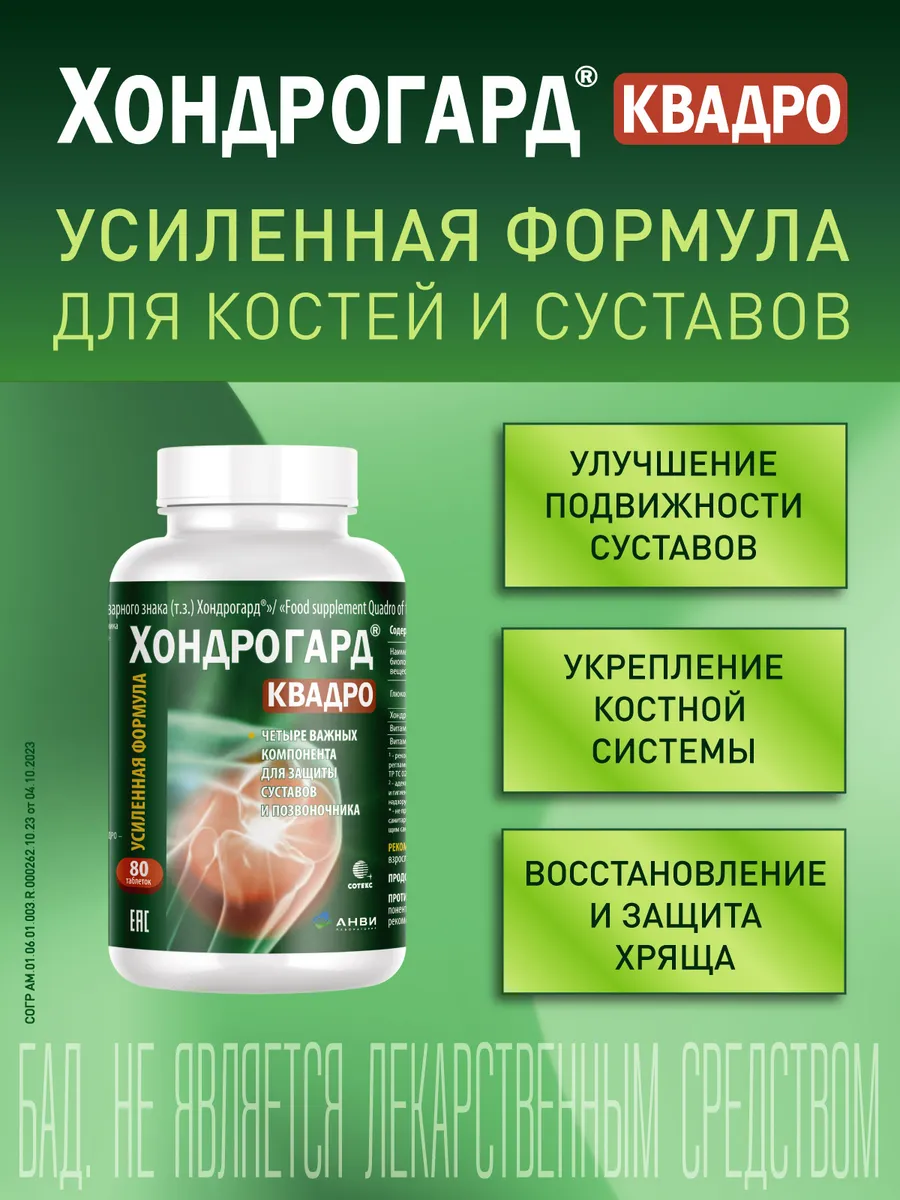 Хондрогард Квадро 80. Бад для суставов и костей