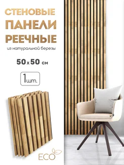 Стеновые панели реечные, 500 х 500, 1 шт SKOGUR 258349133 купить за 1 440 ₽ в интернет-магазине Wildberries