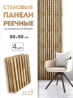 Стеновые панели реечные, 510 х 500, 4 шт SKOGUR 258349134 купить за 3 585 ₽ в интернет-магазине Wildberries