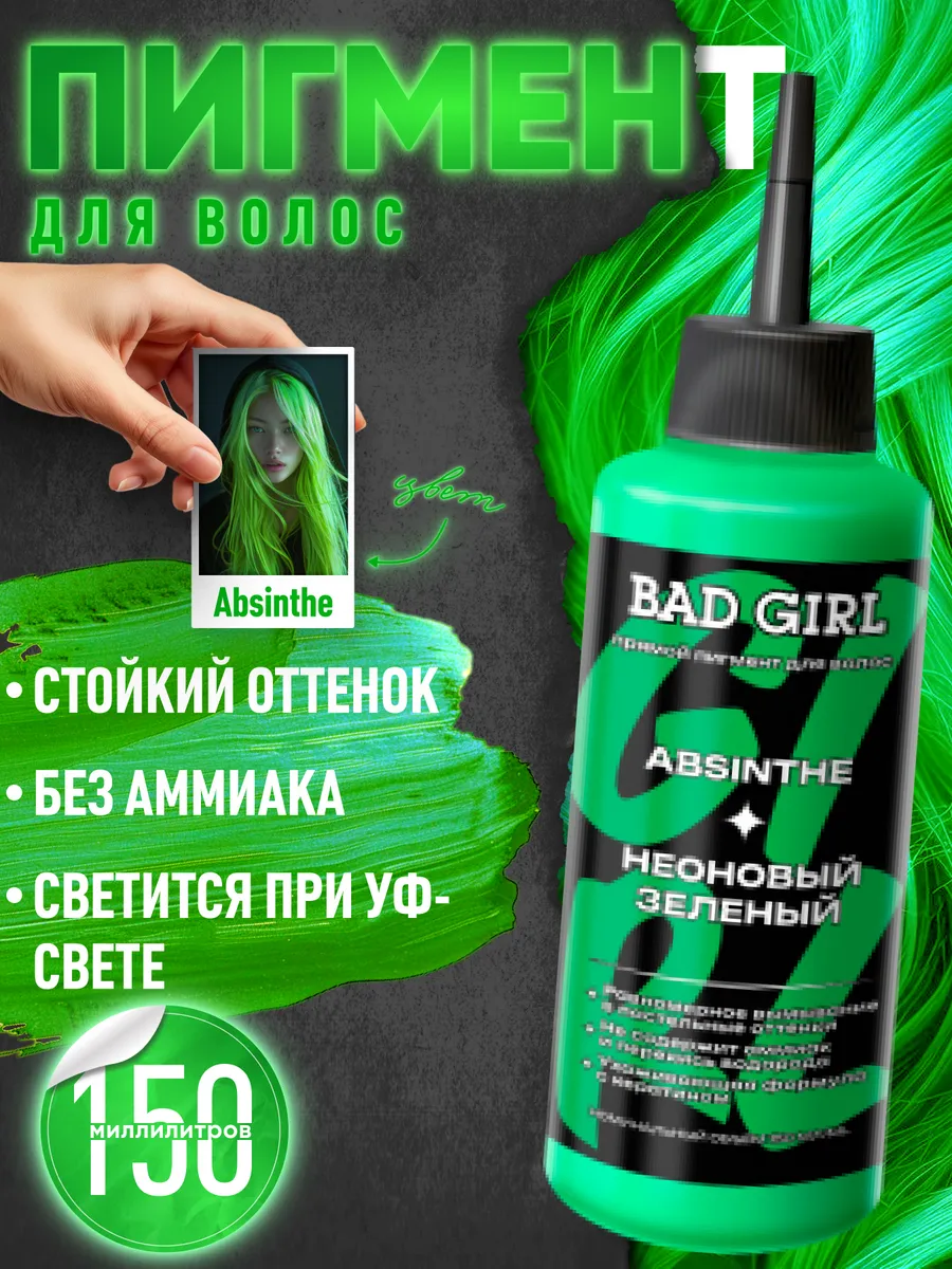 Пигмент прямого действия зеленый Absinthe, 150 мл