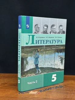 Литература. 5 класс. Часть 2