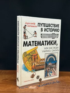 Путешествие в историю математики