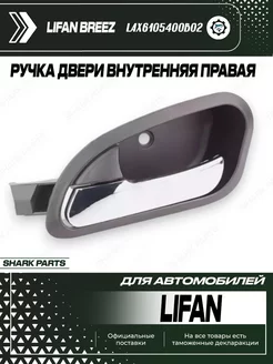 Ручка двери внутренняя правая передняя Lifan Breez