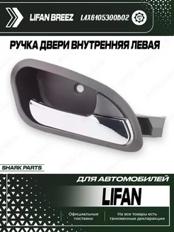 Ручка двери внутренняя левая передняя Lifan Breez