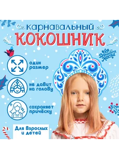 Карнавальный кокошник «Зимняя королева» из фетра