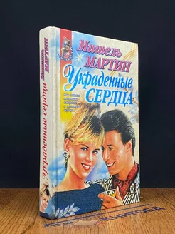 Украденные сердца