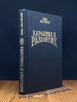 Каролина и разбойник