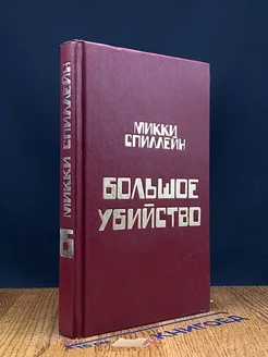 Большое убийство. Книга 6