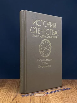 История отечества. Люди, идеи, решения