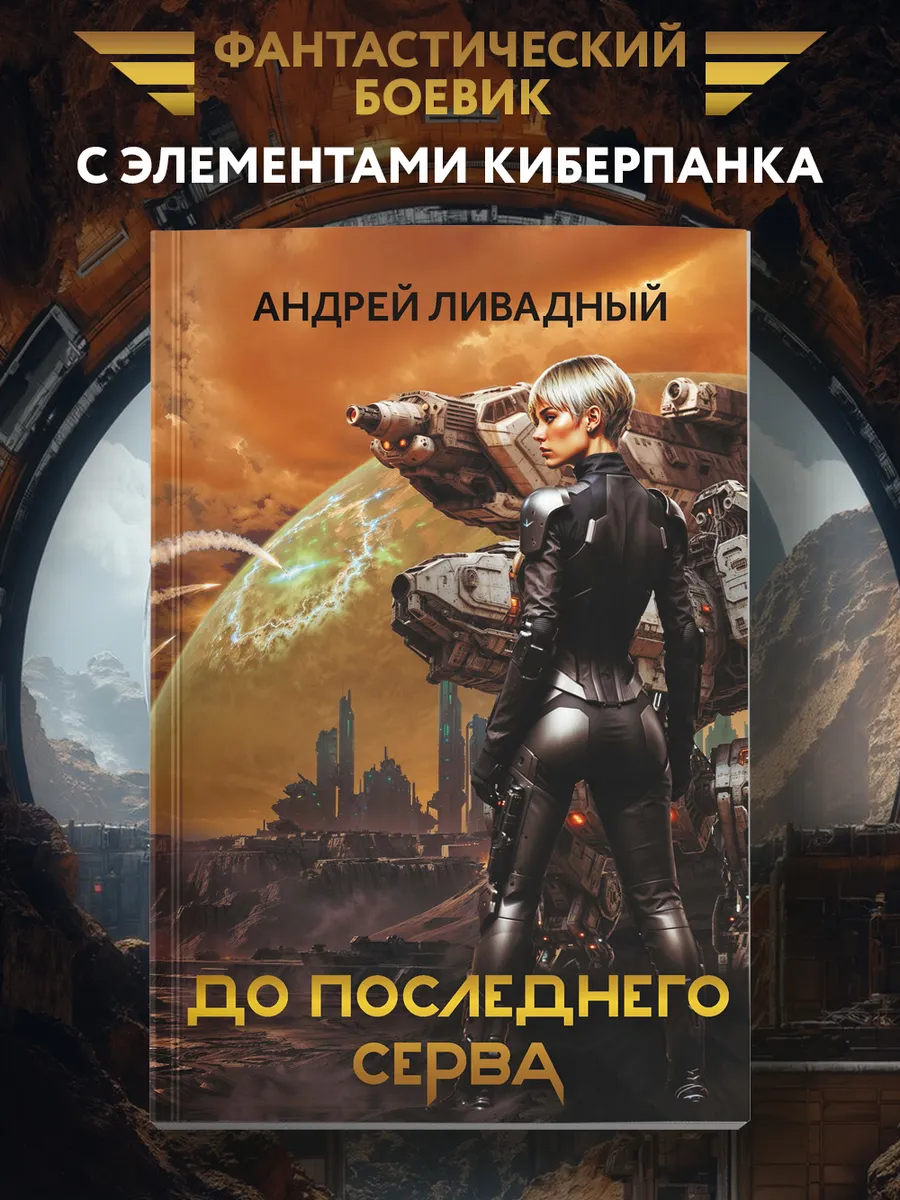 До последнего серва : Фантастика