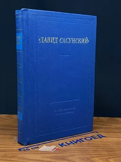 Давид Сасунский. Армянский народный эпос