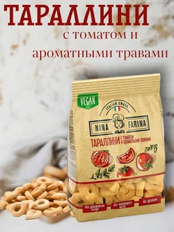 Тараллини с томатом и травами, 180 г