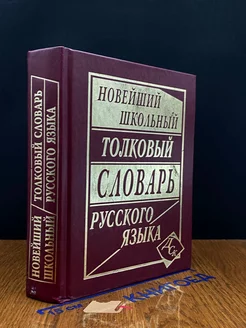 Новейший школьный толковый словарь русского языка