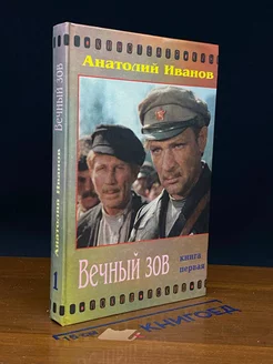 Вечный зов. В 3 книгах. Книга 1