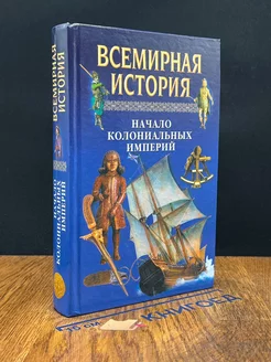 Всемирная история. Том 12