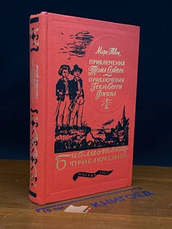 Приключения Тома Сойера. Приключения Гекльберри Финна