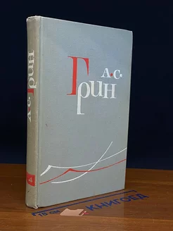 А. С. Грин. Собрание сочинений в шести томах. Том 4