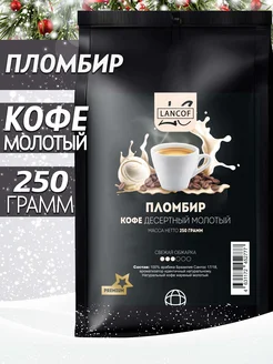 Кофе молотый 250г Пломбир