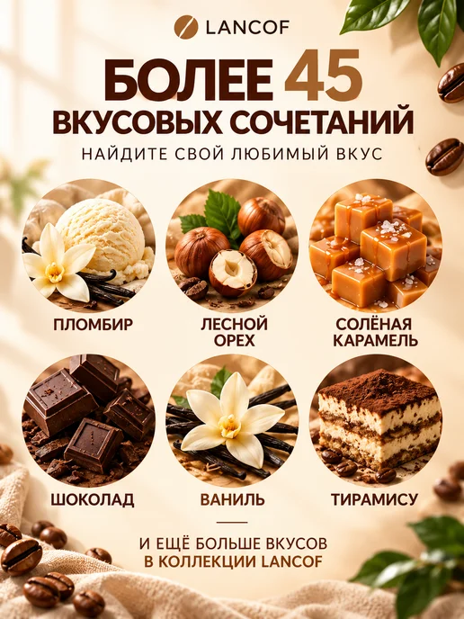 lancof Кофе молотый 250 г Пломбир, 250 г, фото 3