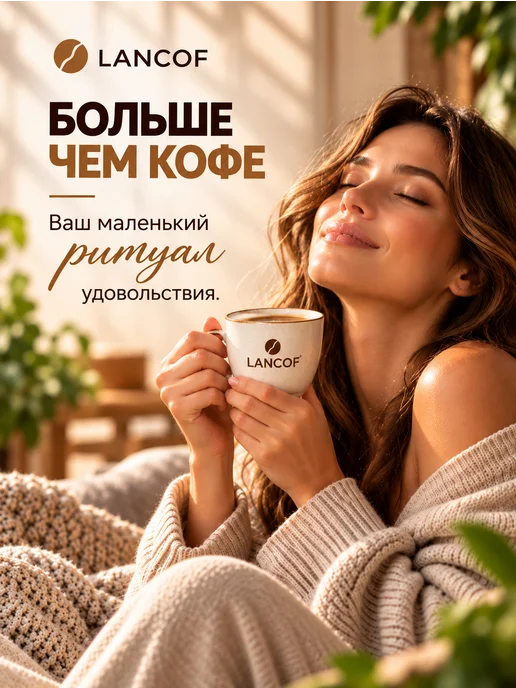 lancof Кофе молотый 250 г Пломбир, 250 г, фото 7