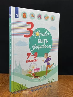 Здорово быть здоровым. 7-9 классы. Учебное пособие