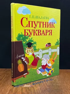 Спутник букваря