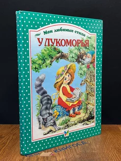 Мои любимые стихи. У лукоморья