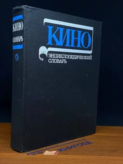 Кино. Энциклопедический словарь