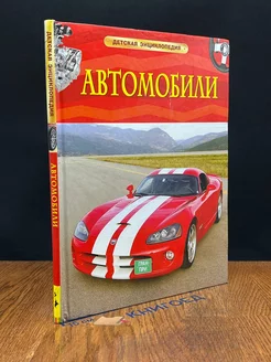 Детская энциклопедия. Автомобили