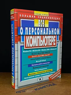 Все о персональном компьютере. Большая энциклопедия