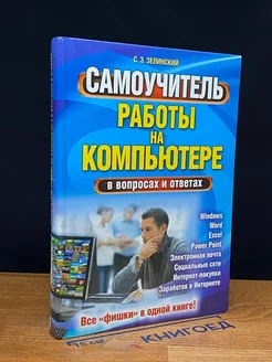 Самоучитель работы на компьютере в вопросах и ответах