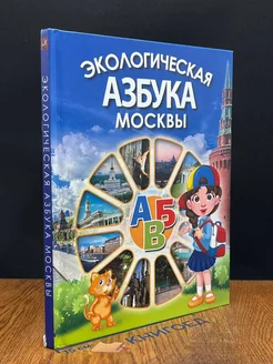 Экологическая азбука Москвы