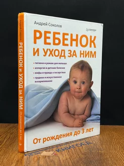 Ребенок и уход за ним. От рождения до З лет