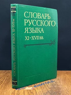 Словарь русского языка XI - XVII веков. Выпуск 12