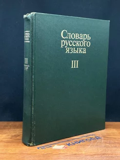 Словарь русского языка. В 4 томах. Том 3