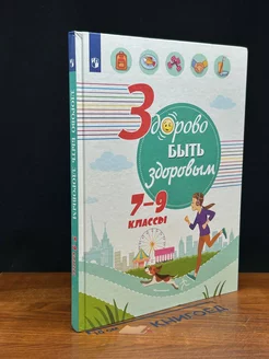 Здорово быть здоровым. 7-9 классы