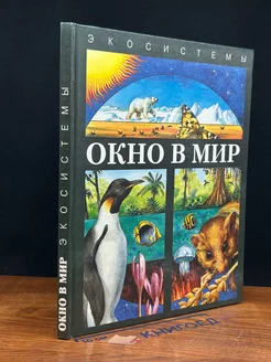 Окно в мир. Экосистемы