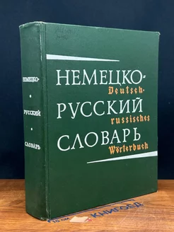 Немецко- Русский словарь