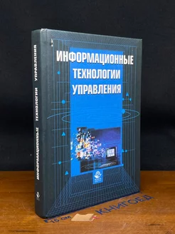 Информационные технологии управления