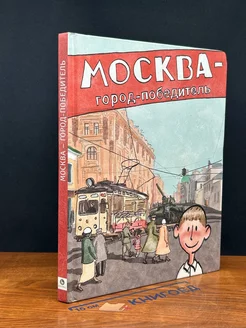 Москва - город-победитель