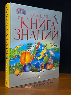 Большая книга знаний