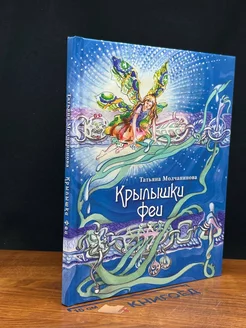 Крылышки феи