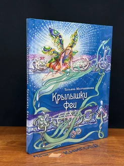 Крылышки феи