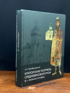 Ктиторские портреты средневековой Руси. XI - начало XVI в