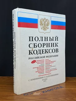 Полный сборник кодексов Российской Федерации