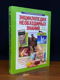 Энциклопедия необходимых знаний. Книга 3. 5-11 классы