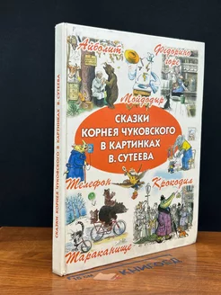 Сказки Корнея Чуковского в картинках В. Сутеева