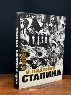 Взлет и падение Сталина