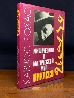 Мифический и магический мир Пикассо