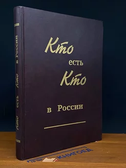 Кто есть кто в России